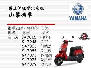 製造管理資訊系統 山葉機車