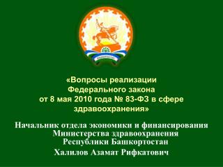 «Вопросы реализации Федерального закона от 8 мая 2010 года № 83-ФЗ в сфере здравоохранения»