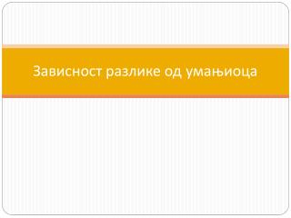 Зависност разлике од умањиоца