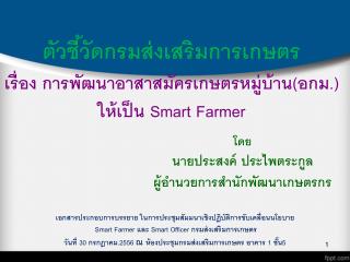 ตัวชี้วัดกรมส่งเสริมการเกษตร เรื่อง การพัฒนาอาสาสมัครเกษตรหมู่บ้าน(อกม.) ให้เป็น Smart Farmer