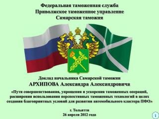 Федеральная таможенная служба Приволжское таможенное управление Самарская таможня