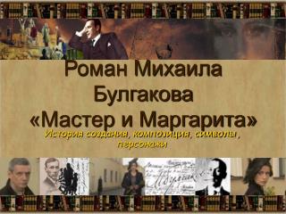 Роман Михаила Булгакова «Мастер и Маргарита»