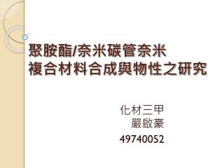 聚胺酯 / 奈米碳管奈米 複合材料合成與物性之研究