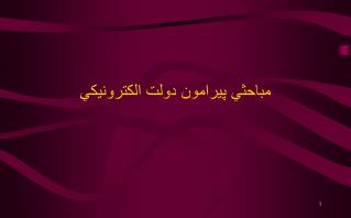 مباحثي پيرامون دولت الكترونيكي