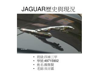 JAGUAR 歷史與現況