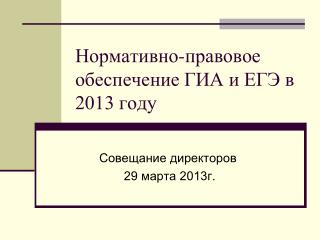 Нормативно-правовое обеспечение ГИА и ЕГЭ в 2013 году