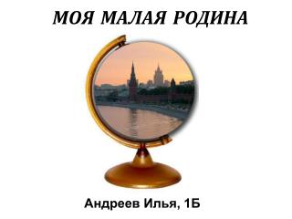МОЯ МАЛАЯ РОДИНА