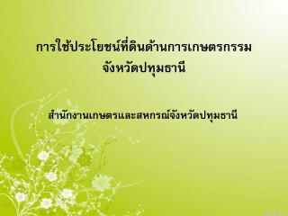 การใช้ประโยชน์ที่ดินด้านการเกษตรกรรม จังหวัดปทุมธานี