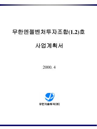 무한엔젤벤처투자조합(1.2)호 사업계획서 2000. 4