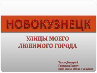 НОВОКУЗНЕЦК