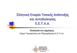 Ελληνική Εταιρία Τοπικής Ανάπτυξης και Αυτοδιοίκησης Ε.Ε.Τ.Α.Α.