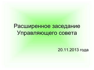 Расширенное заседание Управляющего совета