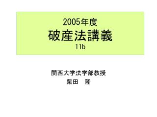 2005 年度 破産法講義 11b