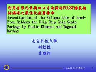 利用有限元素與田口方法探討 FCCSP 構裝無鉛錫球之最佳化疲勞壽命