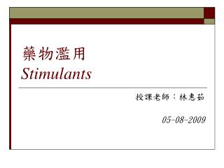 藥物濫用 Stimulants