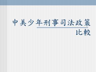 中美少年刑事司法政策 比較