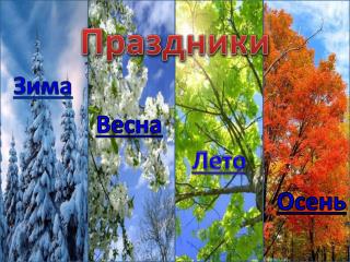 Праздники