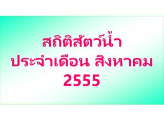 สถิติสัตว์น้ำ ประจำเดือน สิงหาคม 2555