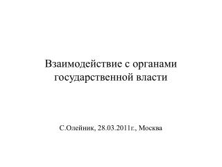 Взаимодействие с органами государственной власти