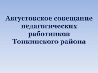 Августовское совещание педагогических работников Тонкинского района