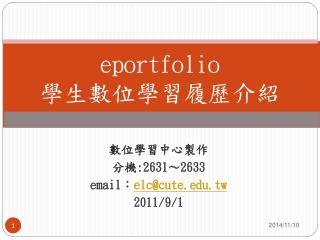 eportfolio 學生數位學習履歷介紹