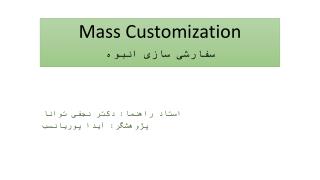 Mass Customization سفارشی سازی انبوه