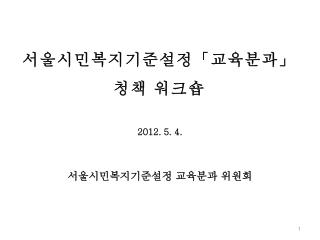 서울시민복지기준설정「교육분과」 청책 워크숍