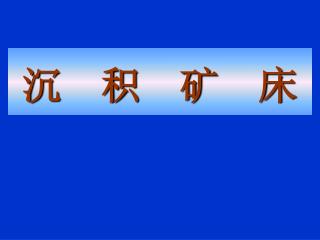 沉 积 矿 床
