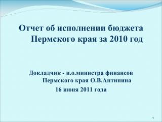 Отчет об исполнении бюджета Пермского края за 2010 год