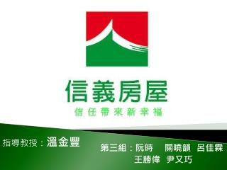 第三組：阮時 關曉韻 呂佳霖 王勝偉 尹又巧