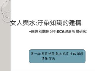 女人與水 : 汙染知識的建構 ~ 由性別關係分析 RCA 健康相關研究