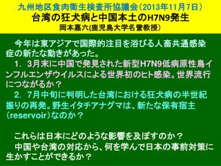 九州地区食肉衛生検査所 協議会 （ 2013 年 11 月 7 日） 台湾 の狂犬病と中国本土の H7N9 発生 岡本嘉六 ( 鹿児島大学名誉教授）