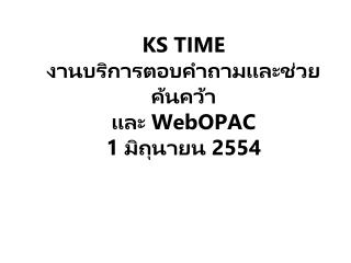 KS TIME งานบริการตอบคำถามและช่วยค้นคว้า และ WebOPAC 1 มิถุนายน 2554