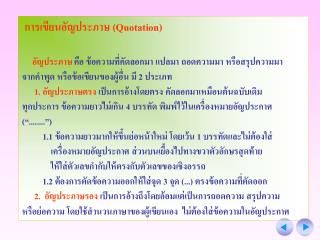 การเขียนอัญประภาษ (Quotation) อัญประภาษ คือ ข้อความที่คัดลอกมา แปลมา ถอดความมา หรือสรุปความมา