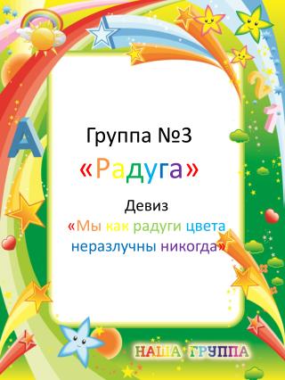 Группа №3 « Р а д у г а »