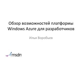 Обзор возможностей платформы Windows Azure для разработчиков