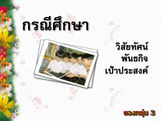 ของกลุ่ม 3