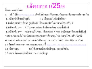 แจ้งจบภาค 1 /25 5 3