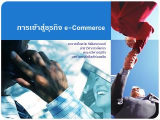 การเข้าสู่ธุรกิจ e - Commerce