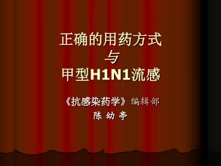 正确的用药方式 与 甲型 H1N1 流感