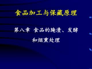 食品加工与保藏原理 第八章 食品的腌渍、发酵 和烟熏处理