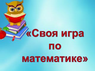 «Своя игра п о математике»