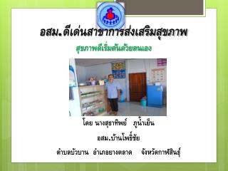 อสม . ดีเด่นสาขาการส่งเสริมสุขภาพ สุขภาพ ดีเริ่มต้นด้วยตนเอง