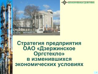 C тратегия предприятия ОАО «Дзержинское Оргстекло» в изменившихся экономических условиях