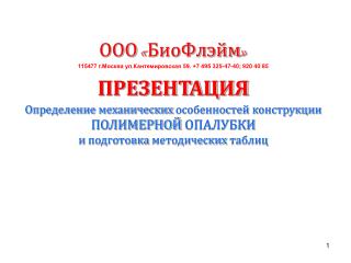 ООО «БиоФлэйм» 115477 г.Москва ул.Кантемировская 59. +7 495 325-47-40 ; 920 40 85 ПРЕЗЕНТАЦИЯ