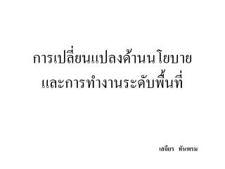 การเปลี่ยนแปลงด้านนโยบาย และการทำงานระดับพื้นที่