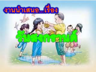 งานนำเสนอ...เรื่อง