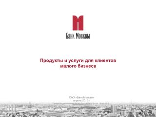 Продукты и услуги для клиентов малого бизнеса