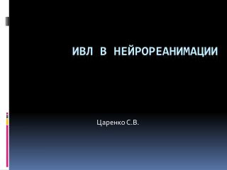 ИВЛ в нейрореанимации