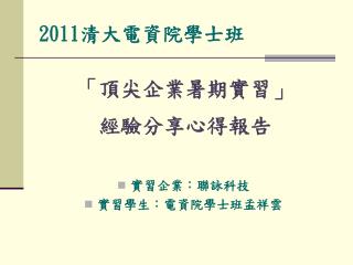 2011 清大電資院學士班